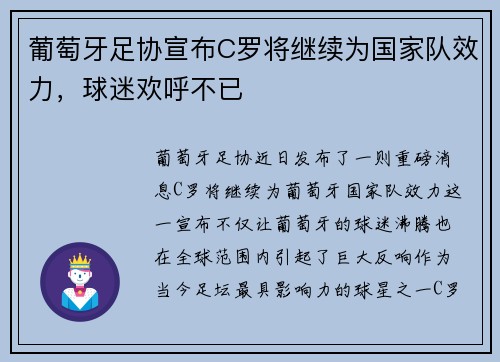葡萄牙足协宣布C罗将继续为国家队效力，球迷欢呼不已
