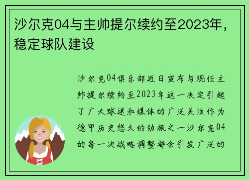 沙尔克04与主帅提尔续约至2023年，稳定球队建设