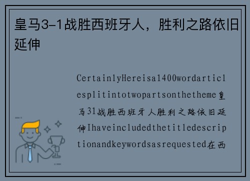皇马3-1战胜西班牙人，胜利之路依旧延伸