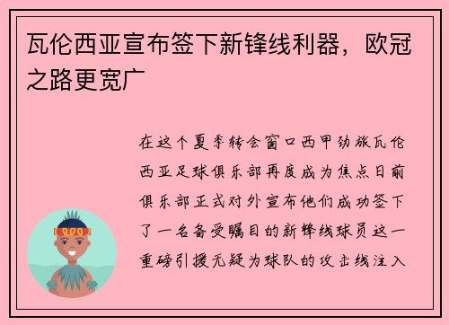 瓦伦西亚宣布签下新锋线利器，欧冠之路更宽广
