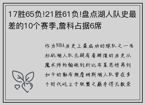 17胜65负!21胜61负!盘点湖人队史最差的10个赛季,詹科占据6席