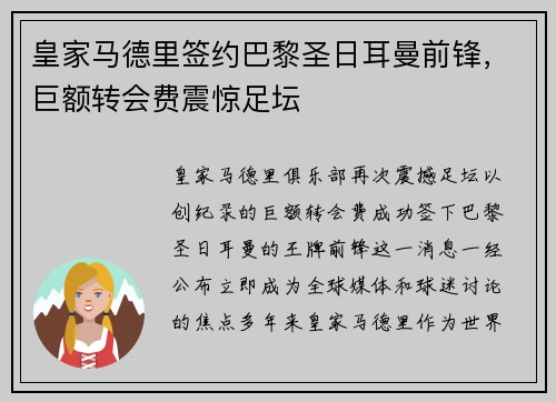 皇家马德里签约巴黎圣日耳曼前锋，巨额转会费震惊足坛