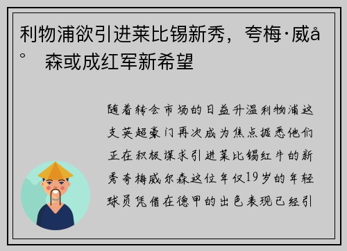 利物浦欲引进莱比锡新秀，夸梅·威尔森或成红军新希望