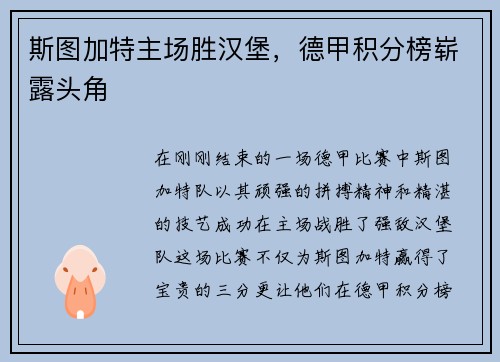 斯图加特主场胜汉堡，德甲积分榜崭露头角