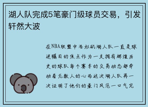 湖人队完成5笔豪门级球员交易，引发轩然大波