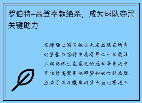 罗伯特-高登奉献绝杀，成为球队夺冠关键助力