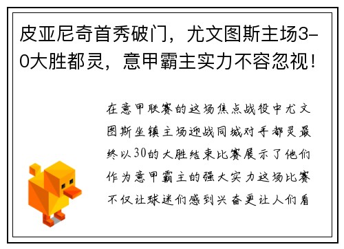皮亚尼奇首秀破门，尤文图斯主场3-0大胜都灵，意甲霸主实力不容忽视！
