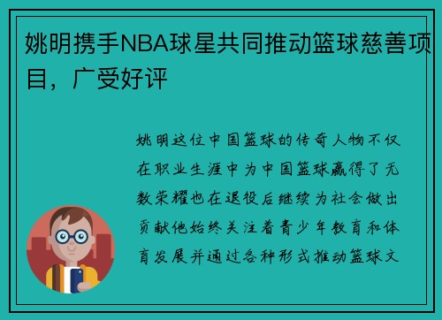 姚明携手NBA球星共同推动篮球慈善项目，广受好评