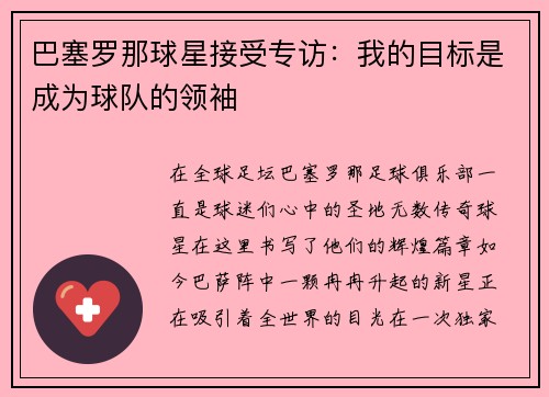 巴塞罗那球星接受专访：我的目标是成为球队的领袖