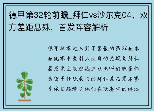 德甲第32轮前瞻_拜仁vs沙尔克04，双方差距悬殊，首发阵容解析