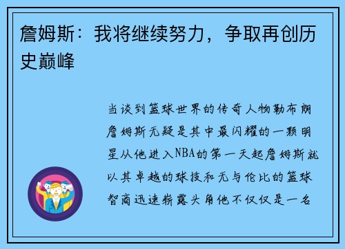 詹姆斯：我将继续努力，争取再创历史巅峰