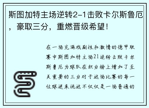 斯图加特主场逆转2-1击败卡尔斯鲁厄，豪取三分，重燃晋级希望！