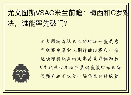 尤文图斯VSAC米兰前瞻：梅西和C罗对决，谁能率先破门？
