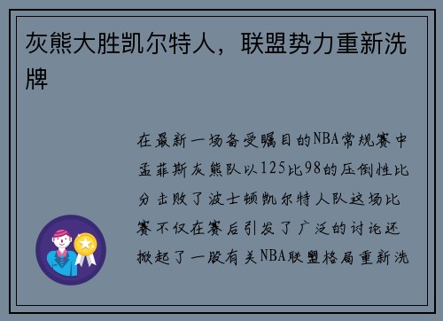 灰熊大胜凯尔特人，联盟势力重新洗牌