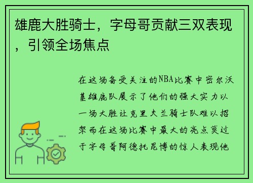 雄鹿大胜骑士，字母哥贡献三双表现，引领全场焦点