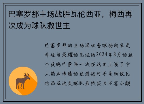 巴塞罗那主场战胜瓦伦西亚，梅西再次成为球队救世主