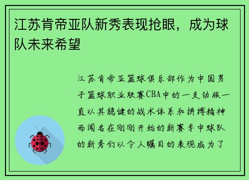 江苏肯帝亚队新秀表现抢眼，成为球队未来希望