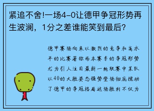 紧追不舍!一场4-0让德甲争冠形势再生波澜，1分之差谁能笑到最后？