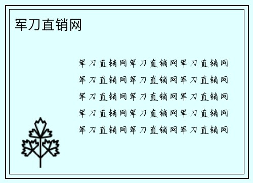 军刀直销网