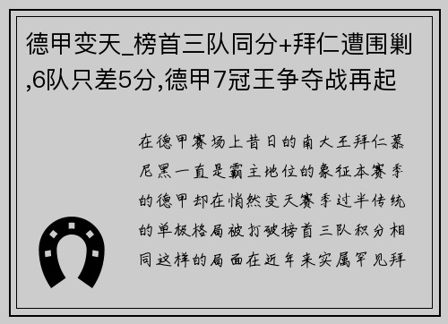 德甲变天_榜首三队同分+拜仁遭围剿,6队只差5分,德甲7冠王争夺战再起