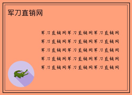 军刀直销网