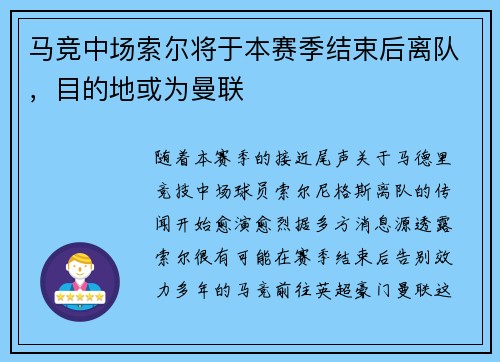 马竞中场索尔将于本赛季结束后离队，目的地或为曼联