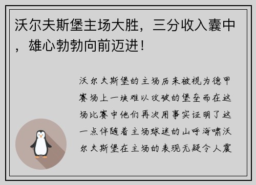 沃尔夫斯堡主场大胜，三分收入囊中，雄心勃勃向前迈进！