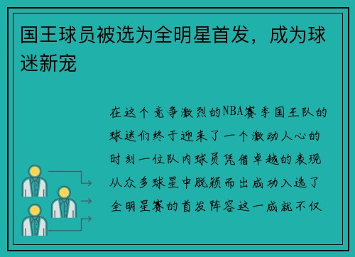 国王球员被选为全明星首发，成为球迷新宠