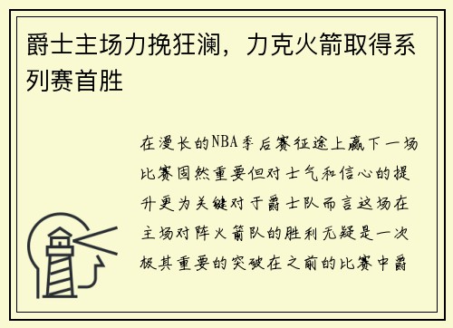 爵士主场力挽狂澜，力克火箭取得系列赛首胜
