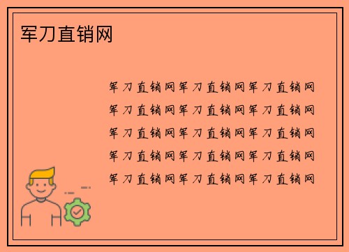 军刀直销网