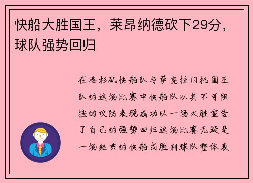 快船大胜国王，莱昂纳德砍下29分，球队强势回归