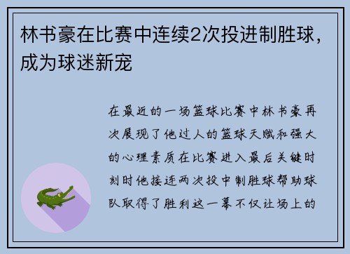 林书豪在比赛中连续2次投进制胜球，成为球迷新宠