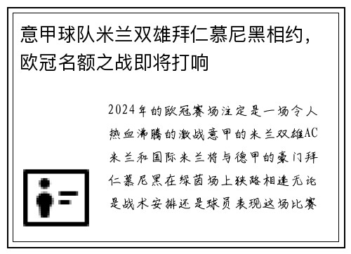 意甲球队米兰双雄拜仁慕尼黑相约，欧冠名额之战即将打响