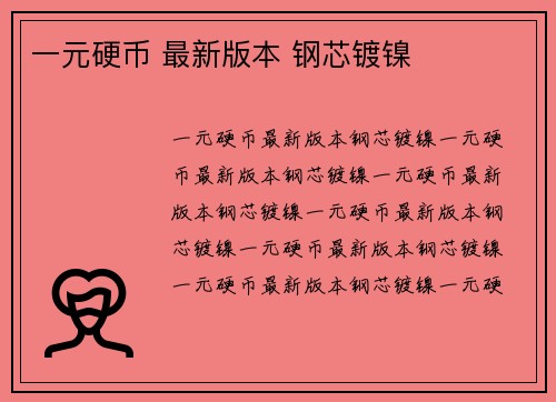一元硬币 最新版本 钢芯镀镍
