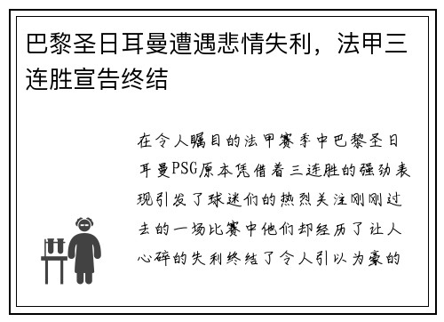 巴黎圣日耳曼遭遇悲情失利，法甲三连胜宣告终结