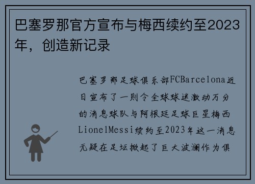 巴塞罗那官方宣布与梅西续约至2023年，创造新记录