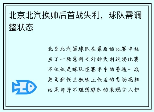 北京北汽换帅后首战失利，球队需调整状态