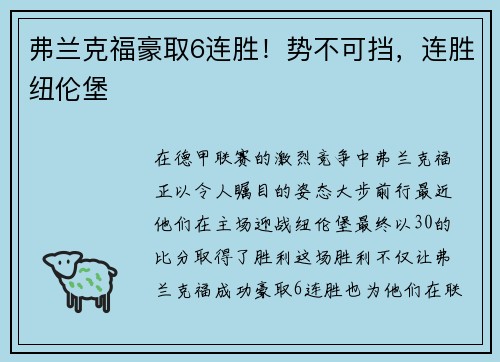 弗兰克福豪取6连胜！势不可挡，连胜纽伦堡