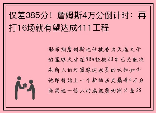 仅差385分！詹姆斯4万分倒计时：再打16场就有望达成411工程
