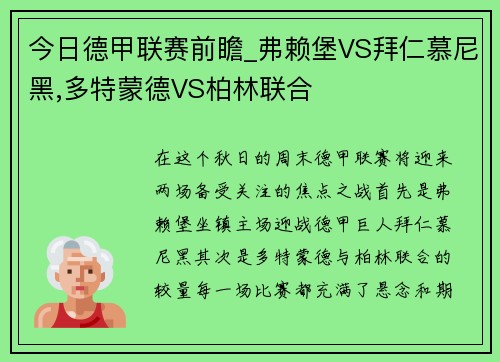 今日德甲联赛前瞻_弗赖堡VS拜仁慕尼黑,多特蒙德VS柏林联合