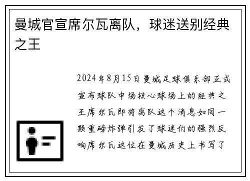 曼城官宣席尔瓦离队，球迷送别经典之王