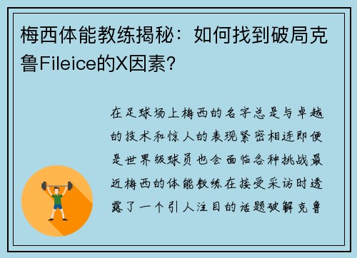 梅西体能教练揭秘：如何找到破局克鲁Fileice的X因素？