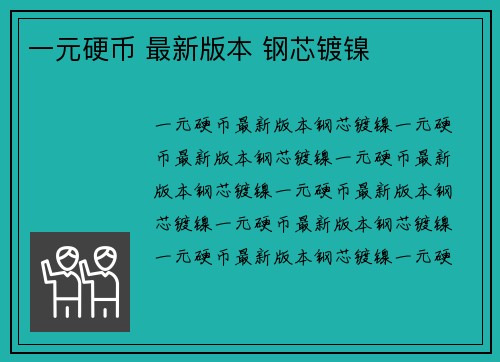 一元硬币 最新版本 钢芯镀镍
