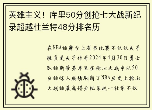 英雄主义！库里50分创抢七大战新纪录超越杜兰特48分排名历