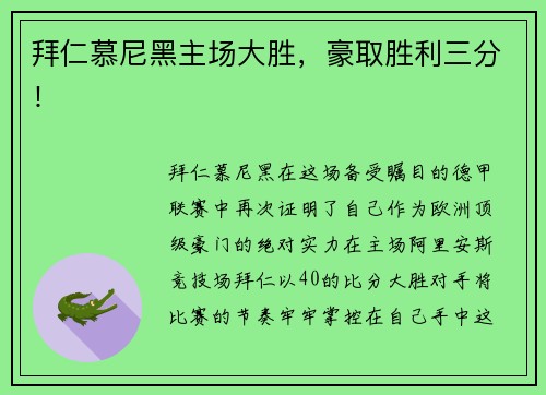 拜仁慕尼黑主场大胜，豪取胜利三分！