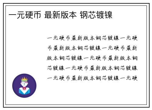 一元硬币 最新版本 钢芯镀镍