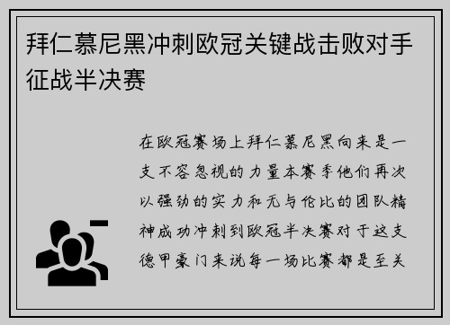 拜仁慕尼黑冲刺欧冠关键战击败对手征战半决赛