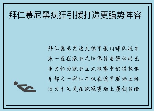 拜仁慕尼黑疯狂引援打造更强势阵容