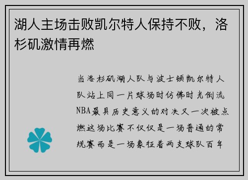 湖人主场击败凯尔特人保持不败，洛杉矶激情再燃