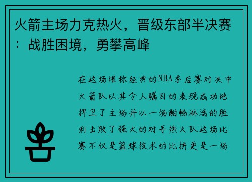 火箭主场力克热火，晋级东部半决赛：战胜困境，勇攀高峰
